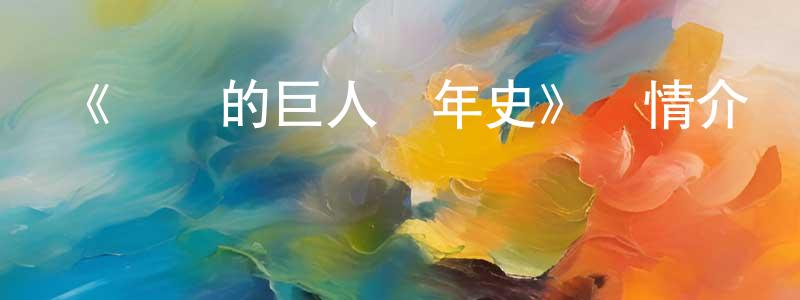 陳理杰的動漫綜藝大全,《進擊的巨人編年史》詳情介紹_進擊的巨人編年史HD中字在線觀看_進擊的巨人編年史迅雷下載_日漫